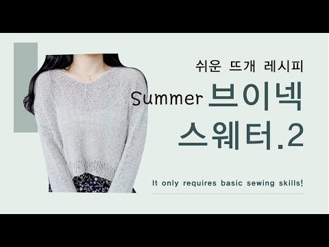 [쉬운 뜨개 레시피] Summer 탑다운 브이넥 니트 함께 뜨기 2 ㅣ 여름니트 ㅣ  모든 사이즈, 게이지 가능 Top Down V neck sweater