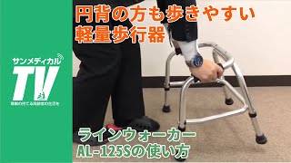 円背の方も楽に歩ける、高さ40.5cmからの歩行器。Uラインウォーカー AL-125S｜歩行器・歩行車・ 介護用品・福祉用具【介護知恵袋】クリスタル産業株式会社製