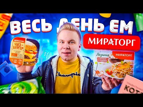 Весь день ем продукты МИРАТОРГ / Самый худший бургер и лучшая Лазанья / Бомж обед для МИЛЛИОНЕРОВ