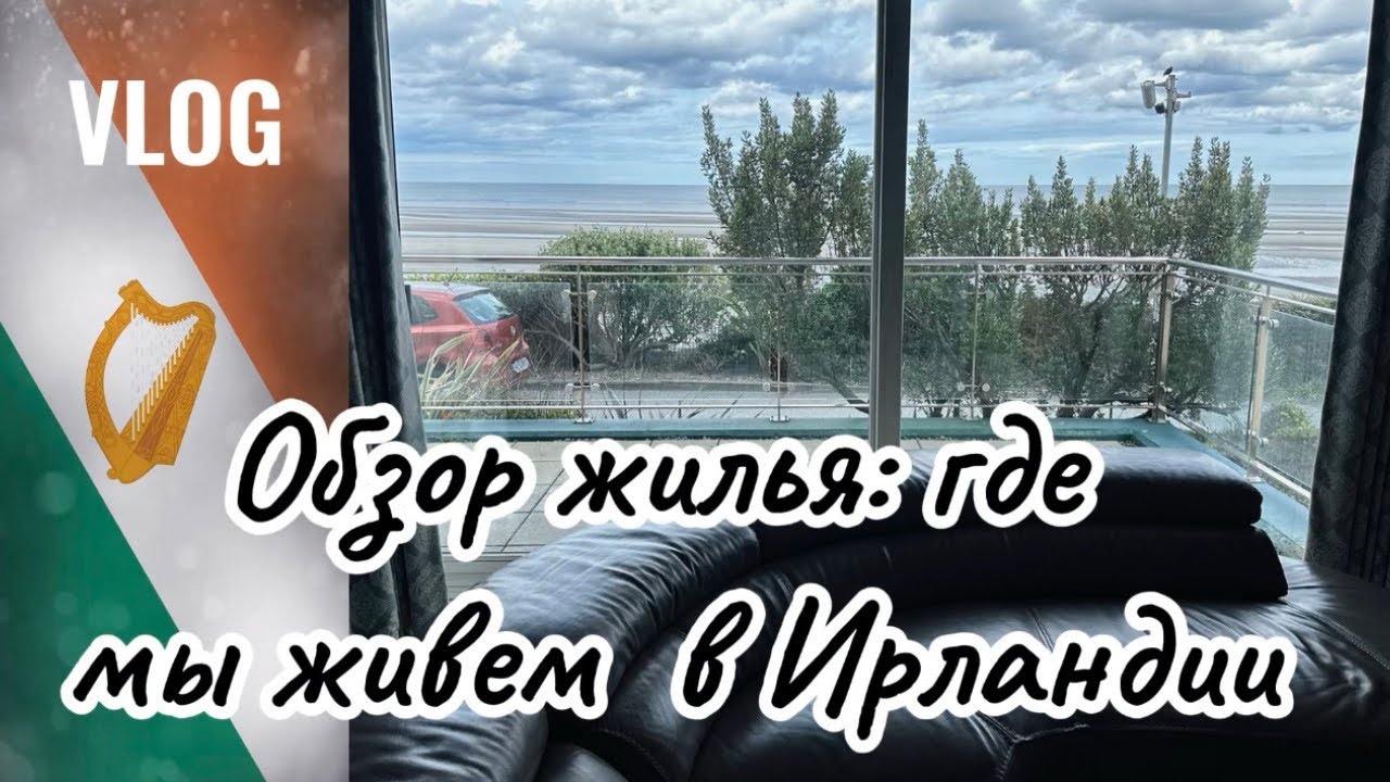 Украинцы в Ирландии 🇮🇪Квартира в которой мы живем📍Цена аренды, счета за газ и свет 💶