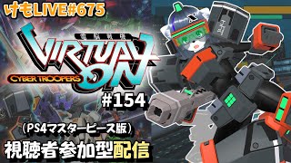 【PS4】ゲツヨルバーチャロンOMG#154 制限なしプレマ部屋【けもLIVE#675】