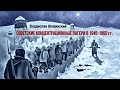 Юкшинский Владислав - Советские концентрационные лагери в 1945–1955 гг. (читает Валерий Стельмащук)