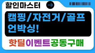 캠핑/자전거/골프/파라솔/가방 언박싱  리뷰! (캠프빌리지 외)