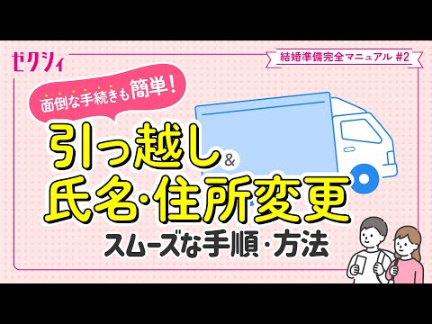 【引っ越し&氏名・住所変更】面倒な手続きをイラスト解説!ゼクシィ結婚準備完全マニュアル#2