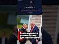 Трамп выдвинул условие Путину для новой встречи