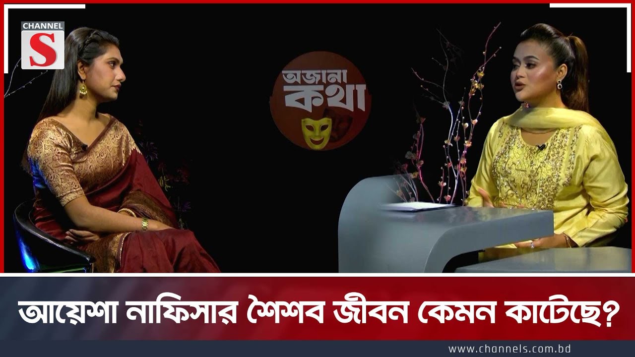 আয়েশা নাফিসার শৈশব জীবন কেমন কাটেছে? | Channel S Entertainment