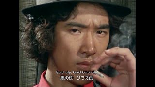 松田優作 「探偵物語」主題歌／SHŌGUN - Bad City 後半部分 （1979年：和訳付き）