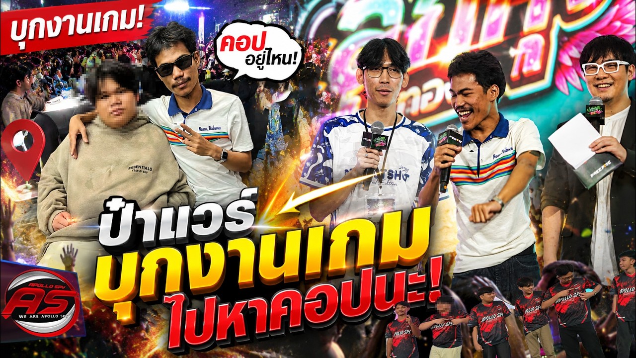 ป๋าแวร์บุกงานเกมไปหา AS คอปนะ