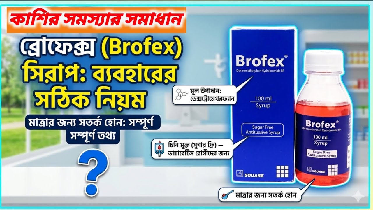 Brofex Syrup Uses, Dosage and Side Effects in Bangla | ব্রোফেক্স ...