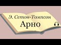 Э. Сетон-Томпсон &quot;Арно&quot;