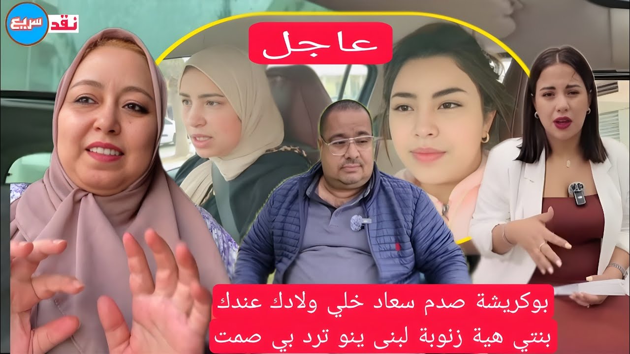 عاجل بوكريشة يصدم الجميع لبنى ينو وزنوبة هومة عائلتي سعاد تنهار على مباشر البعلوكة خرج ليها العقل
