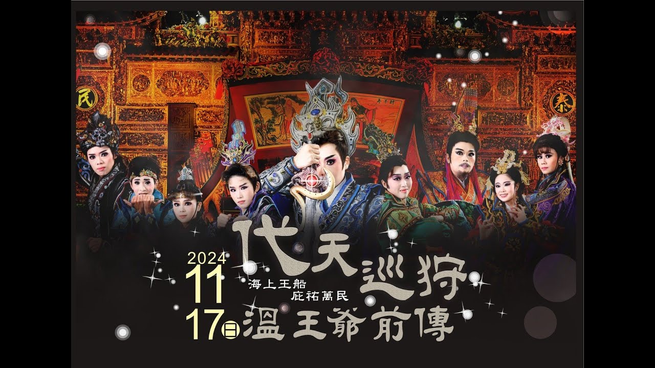20241117代天巡狩溫王爺前傳(歌仔戲)