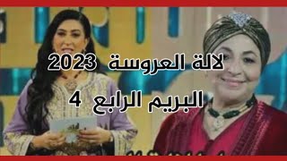 لالة العروسة   2023  البريم الرابع