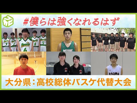 【確認用】大分県：高校総体バスケ代替大会(僕らは強くなれるはず) - 【確認用】大分県：高校総体バスケ代替大会(僕らは強くなれるはず)