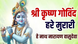 श्री कृष्ण गोविंद हरे मुरारी हे नाथ नारायण वासुदेव | Shri Krishna Govind Hare Murari Krishna Bhajan