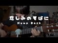【弾き語り】悲しみのそばに/Hump Back(covered by 水波月奈巳)