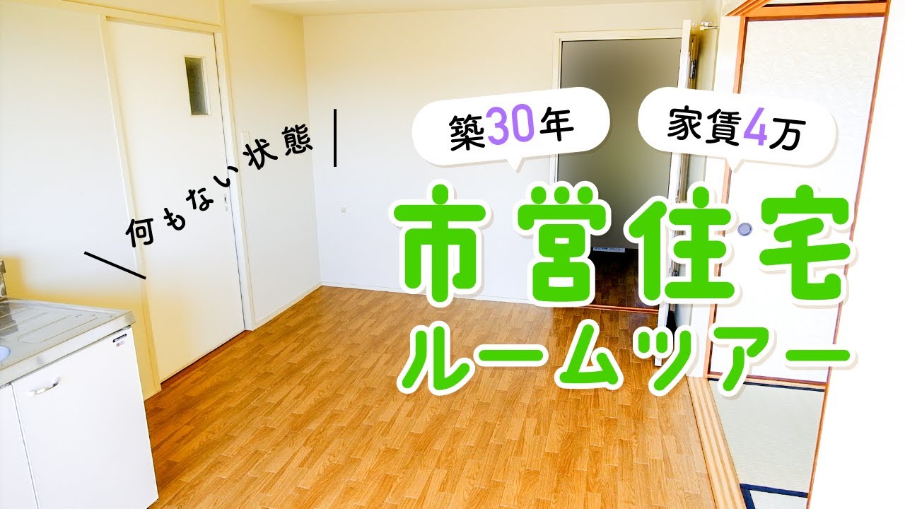 【団地】市営住宅何もない状態のルームツアー【築30年/家賃4万円】