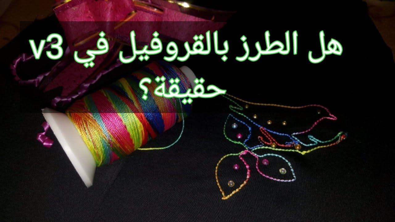 يا جماعة الخير v3 راهي تطرز القروفيل 😲