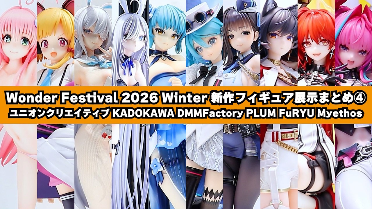 ワンフェス2026冬 新作フィギュア展示まとめ④ ユニオンクリエイティブ