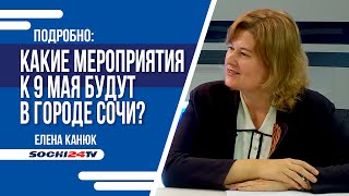 ЧТО БУДЕТ НА 9 МАЯ В СОЧИ?