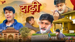दढ New Marwadi Comedy शद क दन दढ 22 January Ki Tyari Rajshthani Comedy Helariya