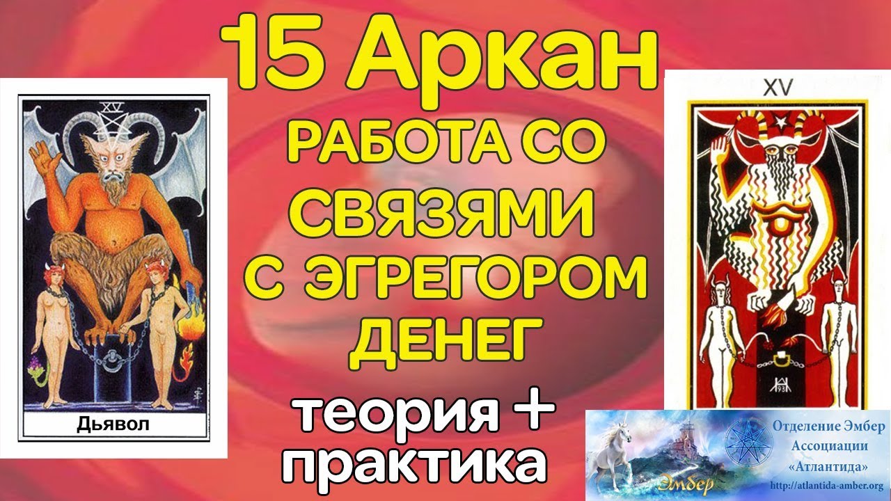 Канал 15 аркана. 15 Аркан Бафомет. 15 Ареан. Дьявол Таро. Аркан дьявол Таро.