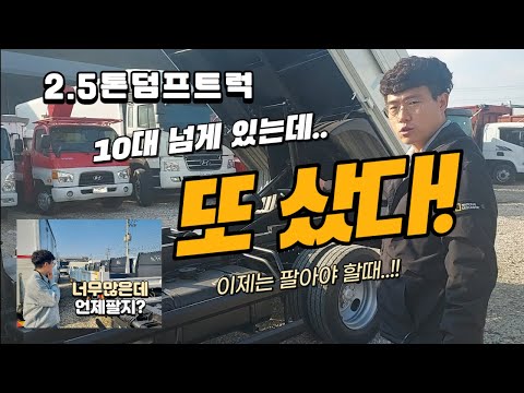중고덤프 2.5톤 덤프트럭 3.5톤 5톤덤프까지 이렇게 많은데 또 샀어요! 이제는 팔아야 할때입니다