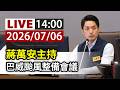 【完整公開】LIVE 蔣萬安主持 巴威颱風整備會議