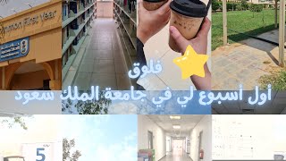 💙 Vlog (1)فلوق اول اسبوع في جامعة الملك سعود