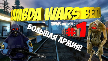 Lambda Wars Beta #1 БОЛЬШАЯ АРМИЯ [RUS]