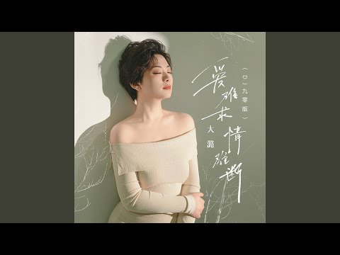 爱难求情难断 (DJ九零版)