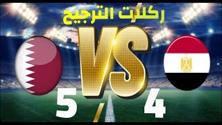 ركلات الترجيح مصر و قطر كأس العرب 2021