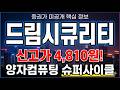 [드림시큐리티 주가 전망] 양자컴퓨팅 슈퍼사이클 사상최고가 폭등 이유를 알고 가셔야합니다 #드림시큐리티