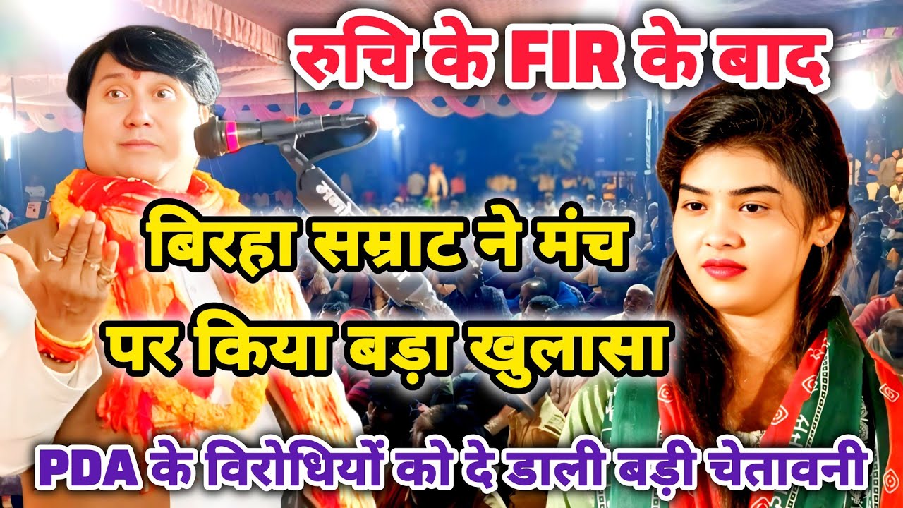 रुचि यादव के FIR के बाद बढ़ाते बवाल पर बिरहा सम्राट मंच पर किया बहुत बड़ी राज का खुलासा #ruchiyadav 