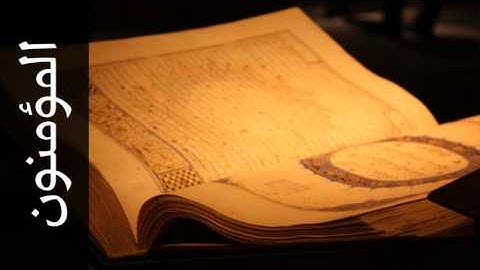 سورة المؤمنون مصطفى اللاهوني - Surah Al-Muminoon Mustafa Al-Lahoni