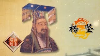 《百家讲坛》 20180426 《国史通鉴》（隋唐五代篇）25 帷幕落下  | CCTV百家讲坛官方频道