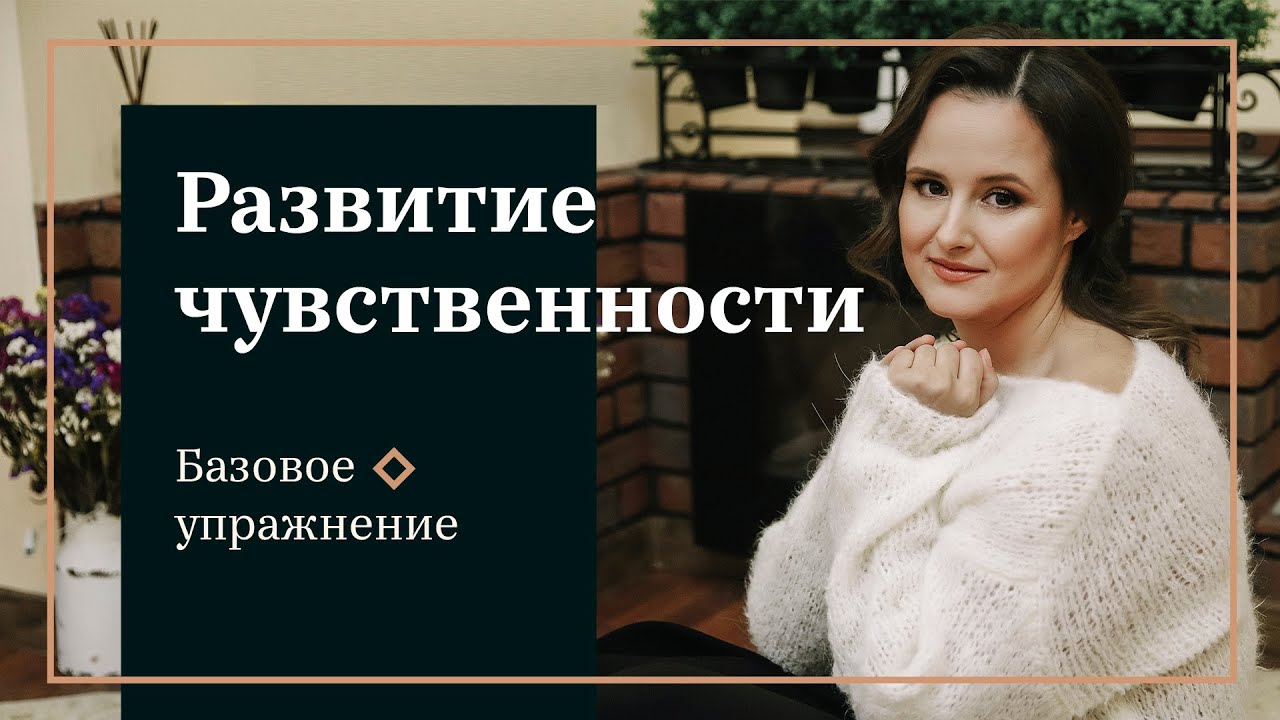 Развитие чувственности. Упражнение.