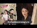 ข้าวทิพย์รักษากายพญานาค | ตอกย้ำความสนุก แม่โขง EP.30