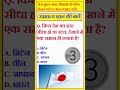 झंडा उठा हो या सीधा एक जैसा दिखता है || Gk - Gs quiz || #shorts #gk #viral #tranding #gkquiz