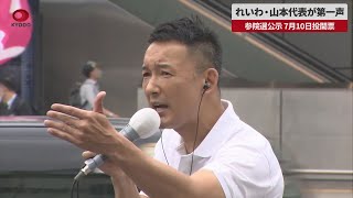 【速報】れいわ・山本代表が第一声 参院選公示、7月10日投開票