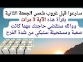 سارعوا قبل غروب شمس الجمعة الثانية بقرأة هذه الآية 3مرات ووالله ستقضي حاجتك بلمح البصر مجربة وصحيحة 