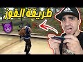 هكذا تستطيع الفوز في فري فاير Free Fire !! 