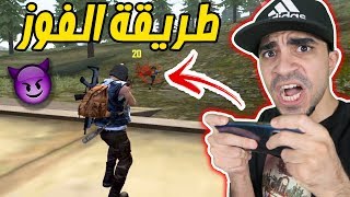 هكذا تستطيع الفوز في فري فاير Free Fire !! 😨🔥