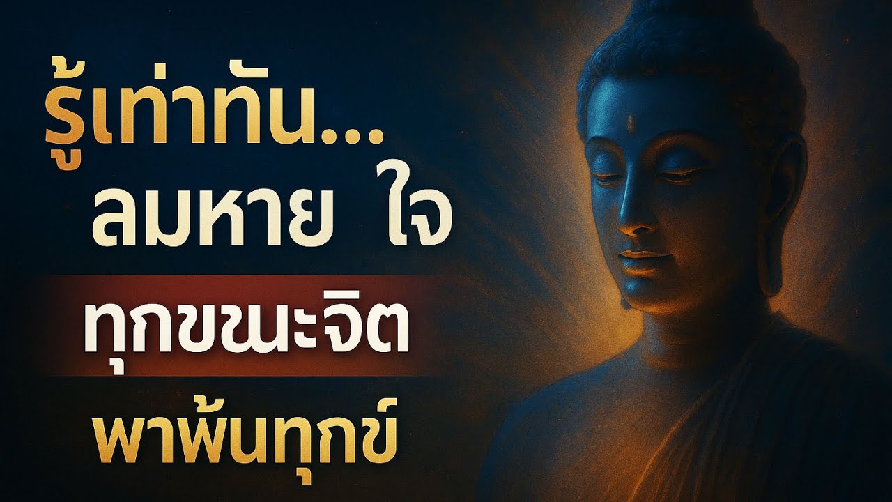 รู้เท่าทันลมหายใจทุกขณะจิต พาพ้นทุกข์