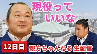 【「嘉風＿寝具」で検索】親方ちゃんねる生配信 令和2年七月場所＜十二日目＞