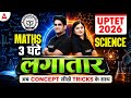 UPTET 2026 Math & Science | 3 घंटे लगातार Maha Marathon Class 🔥 Concept + Tricks
