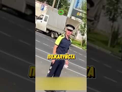 ПОПРОСИЛ РАЗРЕШЕНИЕ У ДПС ПРОЕХАТЬ ТОНИРОВАННЫМ 😂 #авто #automobile #полиция #дпс #юмор #shorts