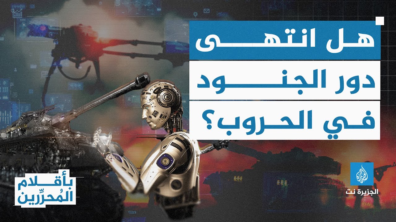 بأقلام المحررين - في ظل التطور المذهل لأدوات الذكاء الاصطناعي.. هل انتهى دور الجيش التقليدي بالحروب؟