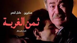 فيلم ثمن الغربه