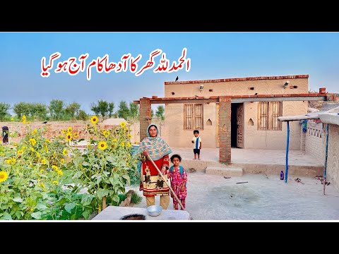 Allhamdulillha Ghar ka Ada kam aj Ho gea I new ghar ki teyari kr de I pakistani village family vlogs